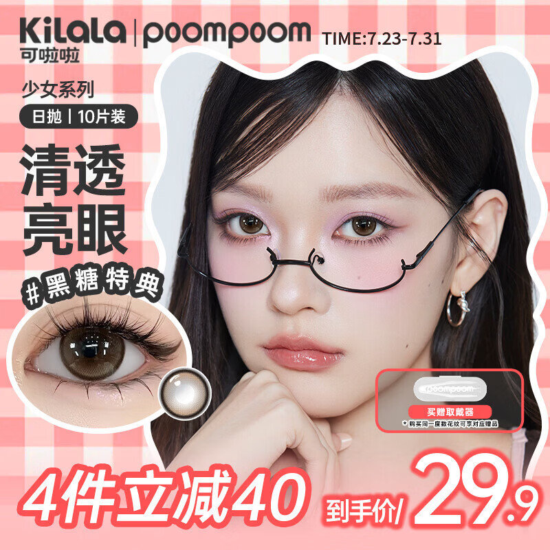 POOMPOOM可啦啦少女美瞳日抛学生日常素颜隐形眼镜10片心跳温柔0度