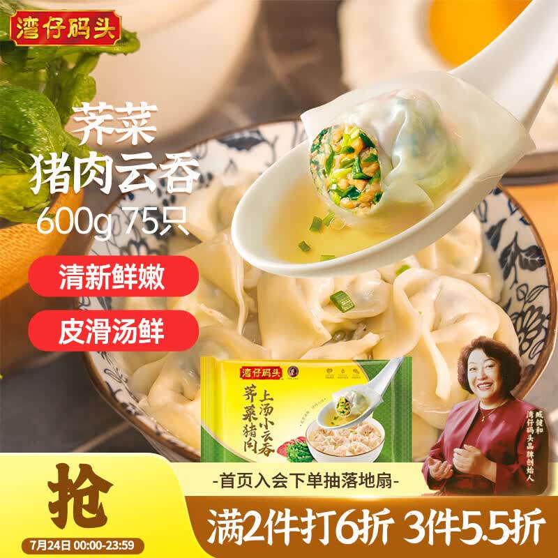 湾仔码头上汤小云吞荠菜猪肉600g75只馄饨早餐夜宵速食冷冻混沌