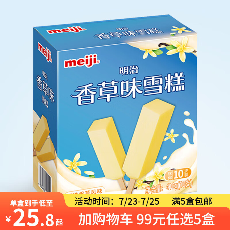 明治冰淇淋雪糕随心任选任选5件 99元 - 86线报