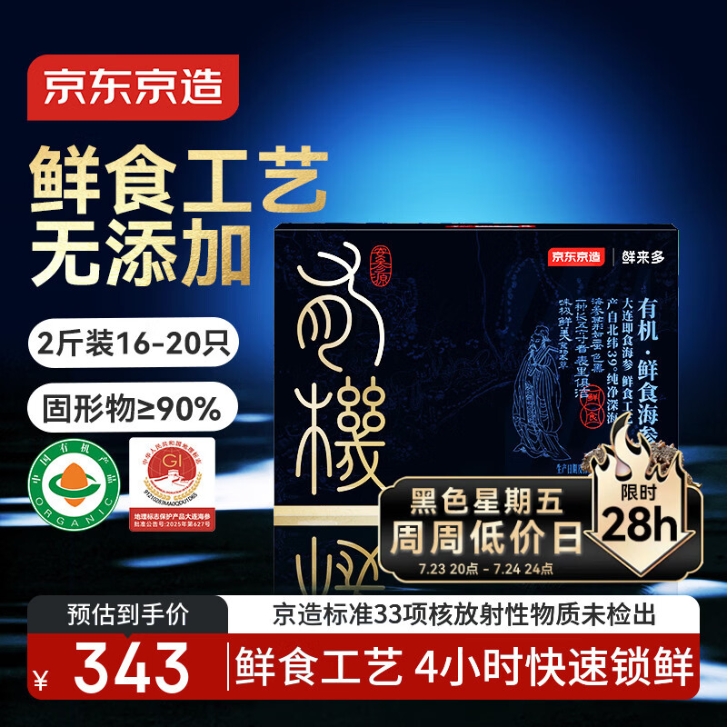 京东京造 大连有机鲜食海参1kg 16-20只固形物90% 辽刺参冷冻即食海参