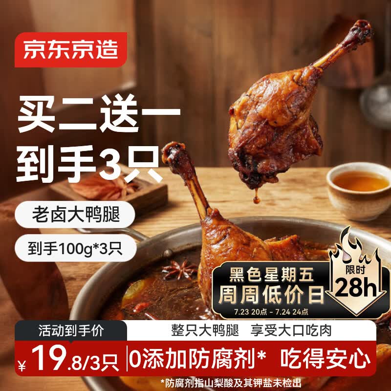 京东京造老卤鸭腿100g战斧黑鸭腿卤味熟食便携鸭货休闲零食下酒菜【3只】