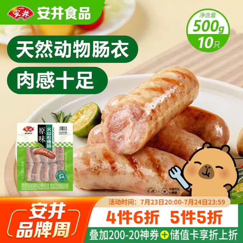 安井 火山石烤肠原味1斤500g 10根肉肠热狗香肠 油炸烧烤火锅脆皮地道