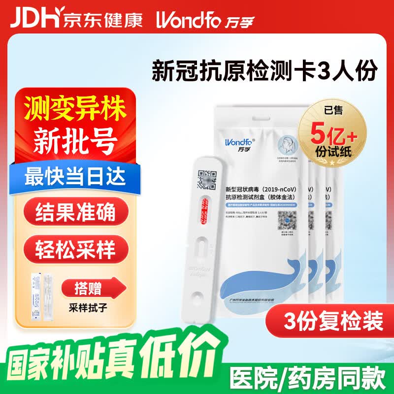 万孚新冠检测试剂盒 新冠抗原检测 非核酸检测 新冠快速自检测试纸*3
