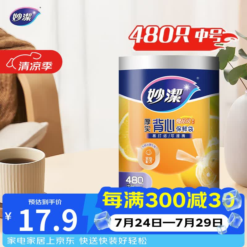 妙洁 背心式厚实保鲜袋 中号480只 食品级加厚手提