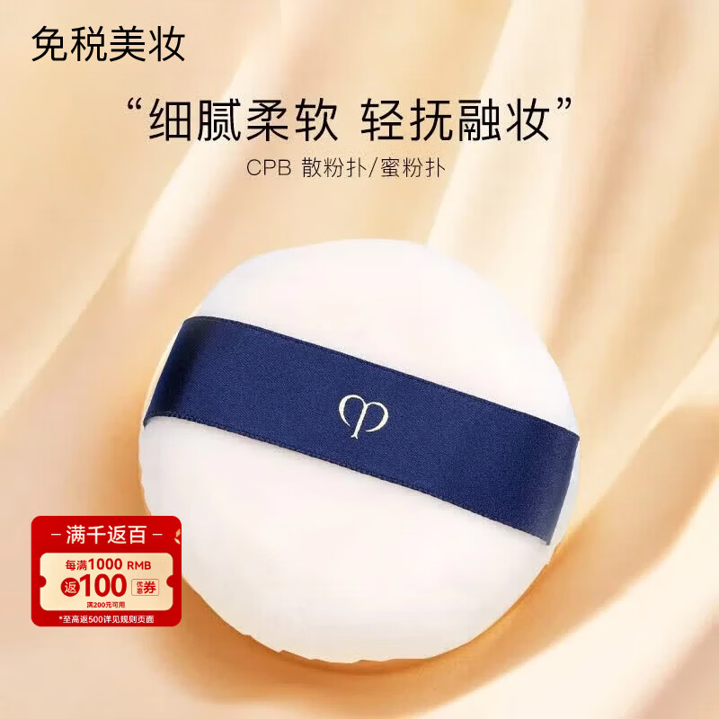 肌肤之钥（CPB）光纱柔雾蜜粉饼粉扑定妆散粉细腻持妆补妆 散粉扑