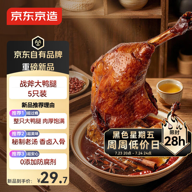京东京造老卤大鸭腿100g*5支熟食卤味肉干下酒办公室解馋便携休闲零食