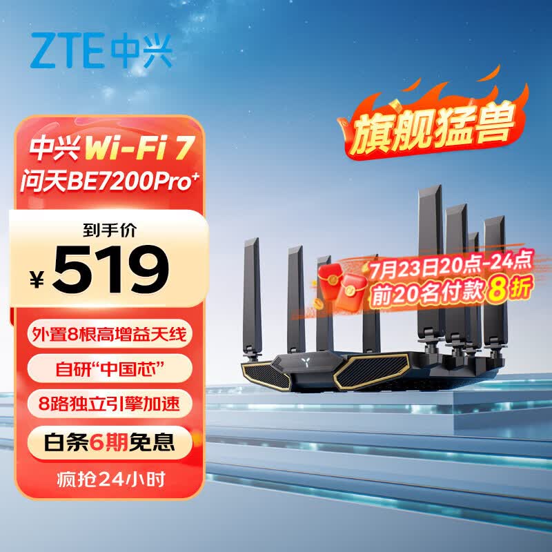 中兴（ZTE）【问天】BE7200Pro+ WiFi7家用无线路由器 双频聚合游戏加速 8颗独立放大器 满血2.5G网口