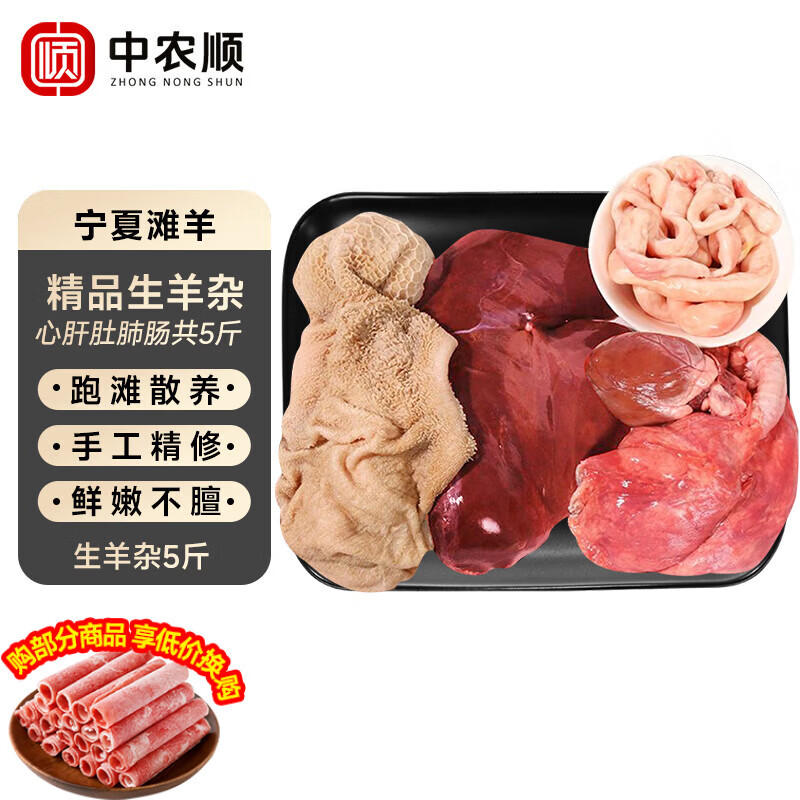 中农顺 宁夏滩羊羊杂整套5斤 生羊杂碎心肝肺羊肠羊肚羊肉生鲜 源头直发
