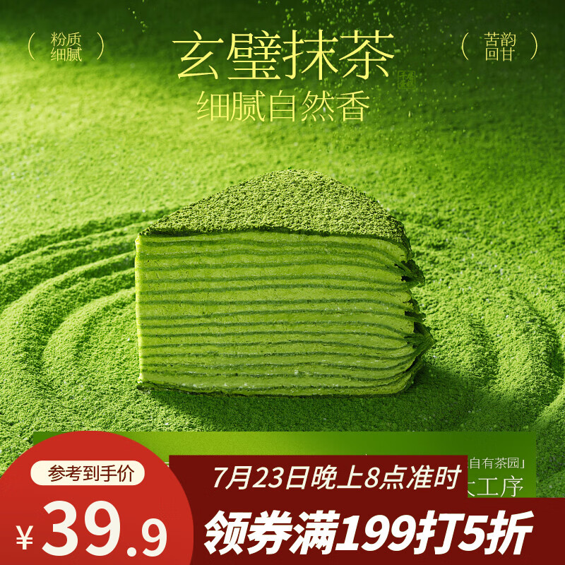 鲜京采26年5月新款 抹茶千层蛋糕400g6寸迭代焕新升级
