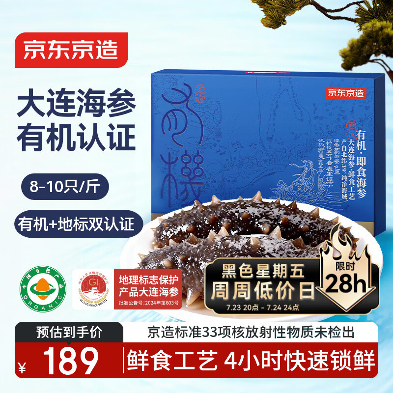 京东京造大连有机鲜食海参500g 家庭装8-10只 独立包装冷冻即食海参礼盒