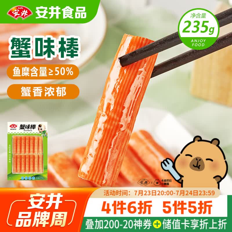 安井蟹味棒 235g 1包 鱼糜含量≥50% 火锅烧烤麻辣烫关东煮丸料食材