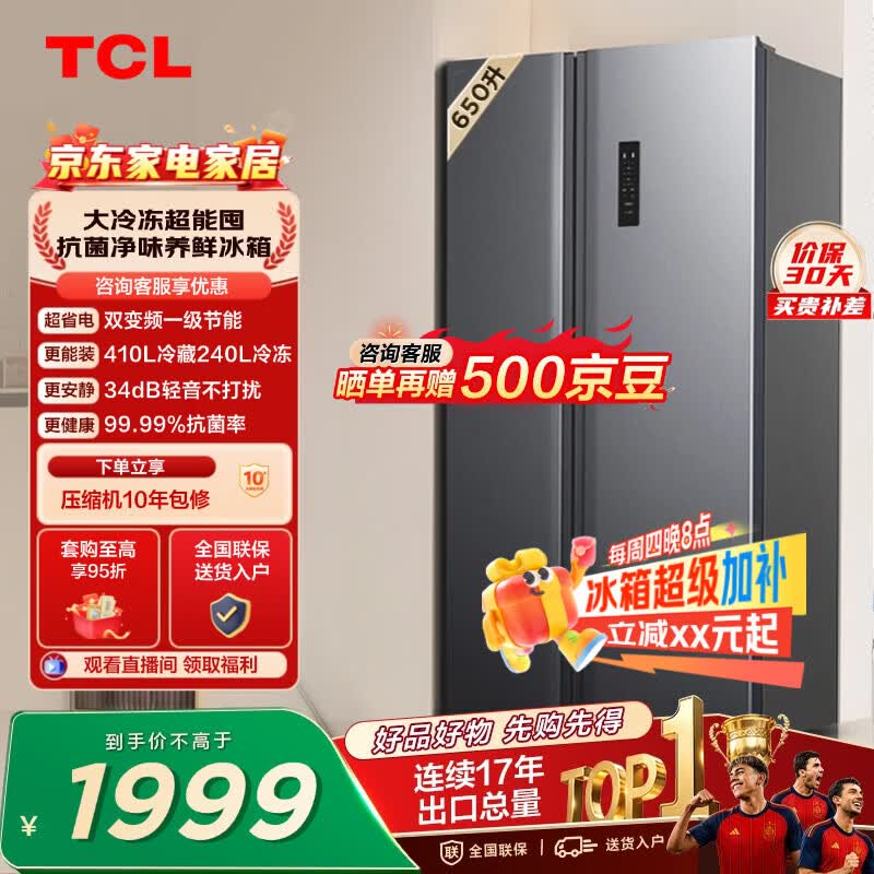 TCL 650L对开门冰箱超大容量大冷冻电冰箱双变频一级能效节能风冷无霜深冷速冻R650T3-S世界杯推荐