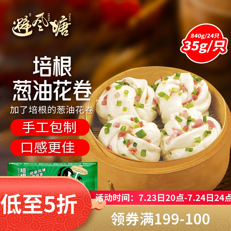 避风塘培根葱油花卷840g/24只 速冻早餐食品半成品面点儿童早餐早饭面食