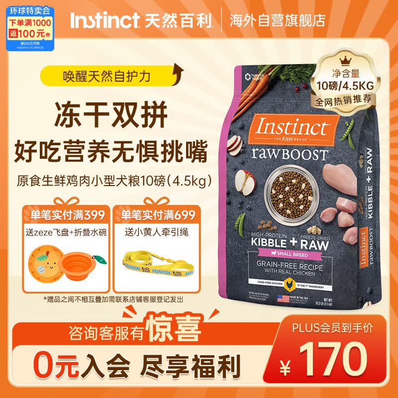 instinct天然百利进口狗粮 双拼冻干鸡肉小型犬粮10磅/4.5kg[26年12月]