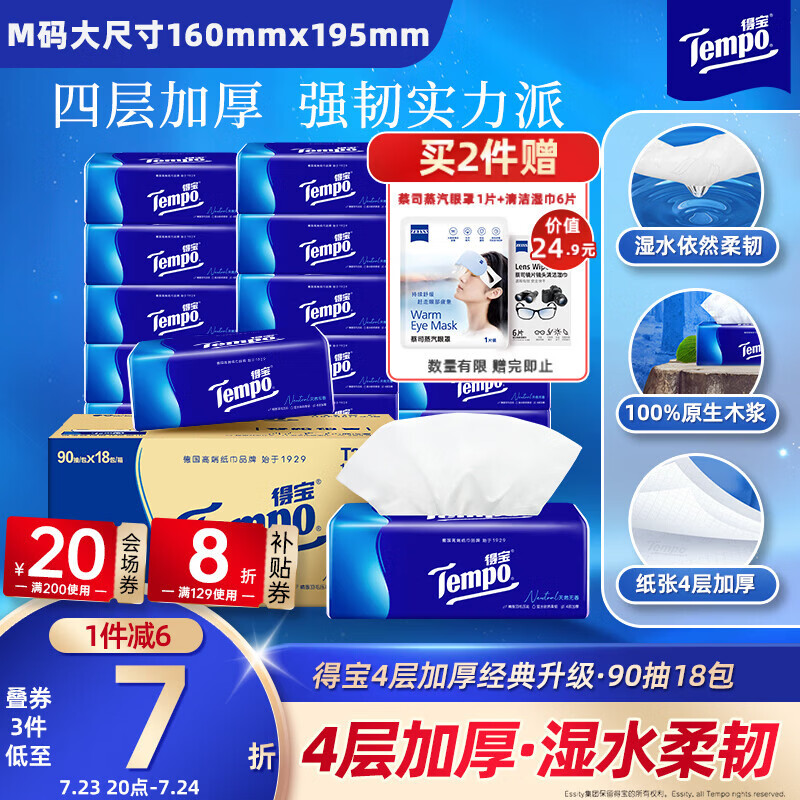 得宝（TEMPO）一博同款 抽纸 真M码 无香4层90抽*18包 湿水不易破 纸巾餐巾纸