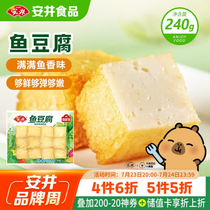 安井锁鲜装鱼豆腐 240g/包 鱼糜含量≥65% 火锅麻辣烫关东煮烧烤食材