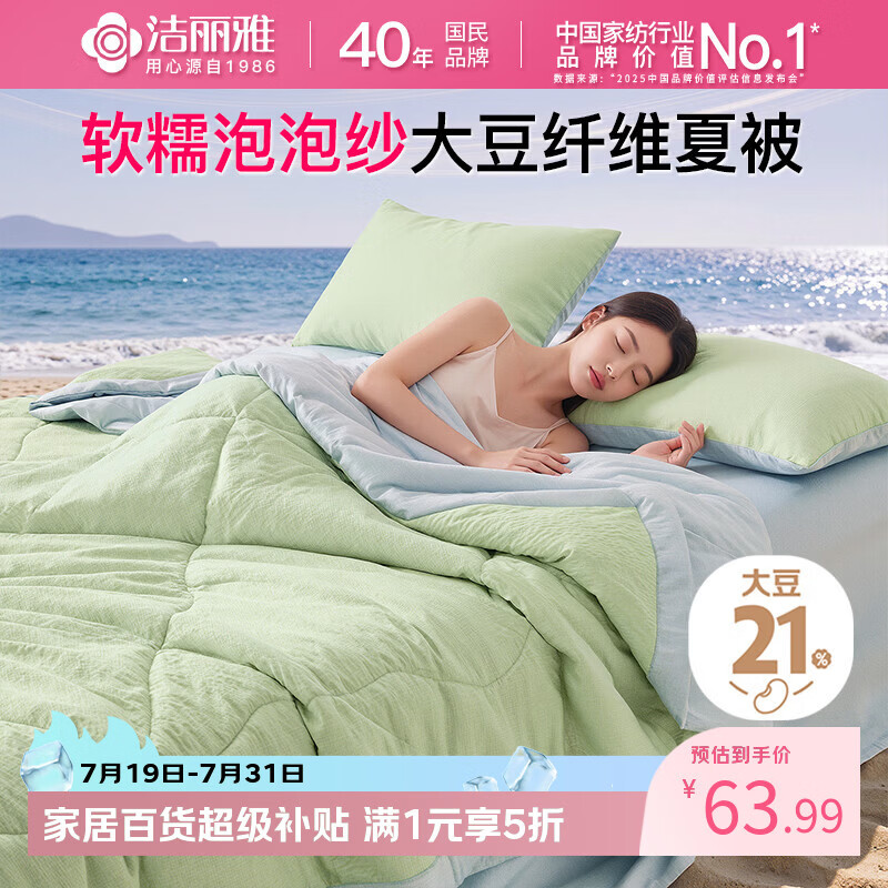 洁丽雅（Grace）【软糯泡泡纱】21%大豆纤维被子夏凉被空调凉感薄被子可机洗