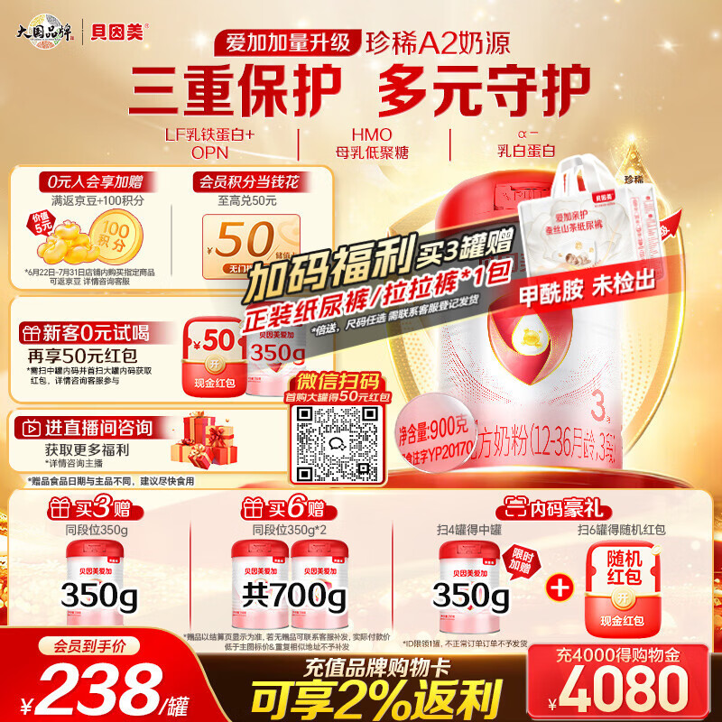 贝因美（Beingmate）爱加12-36月幼儿奶粉大罐3段900g A2奶源+乳铁蛋白+OPN
