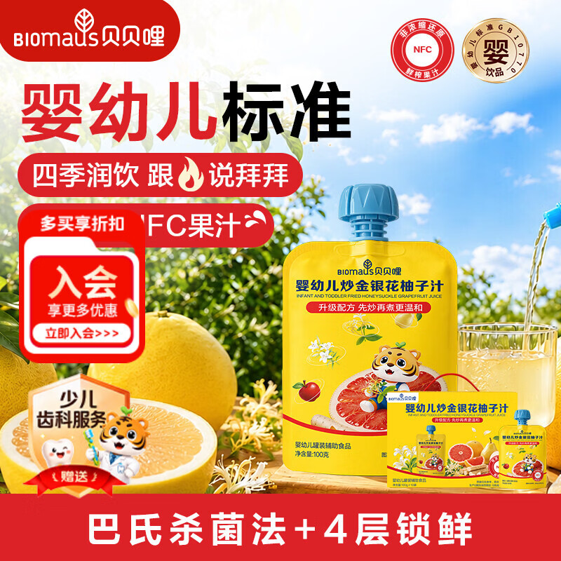 贝贝哩婴幼儿金银花柚子汁100g 儿童宝宝饮料NFC果汁 0浓缩果汁12月+
