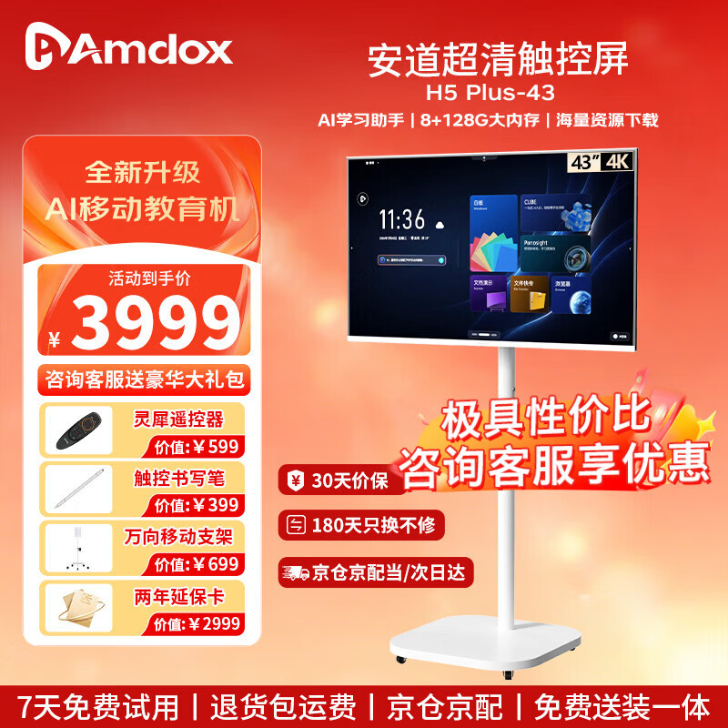 Amdox安道43英寸移动教育电视4K超清网课护眼电视精触控电视AI学习一体机随心屏 闺蜜机 8+128G内存