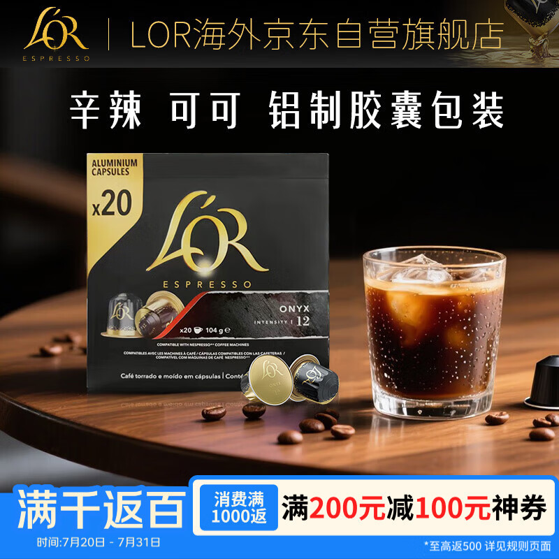 L'OR法国原装进口黑咖啡胶囊强度12-玛瑙20粒适用小米雀巢Nespresso