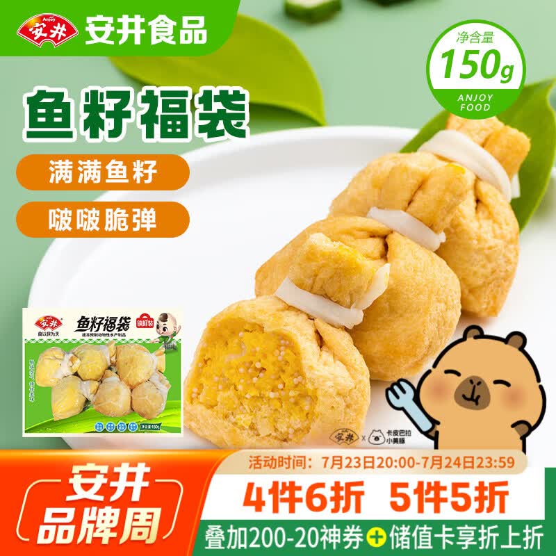 安井鱼籽福袋 150g/包 锁鲜装火锅麻辣烫关东煮丸料食材 速食方便菜