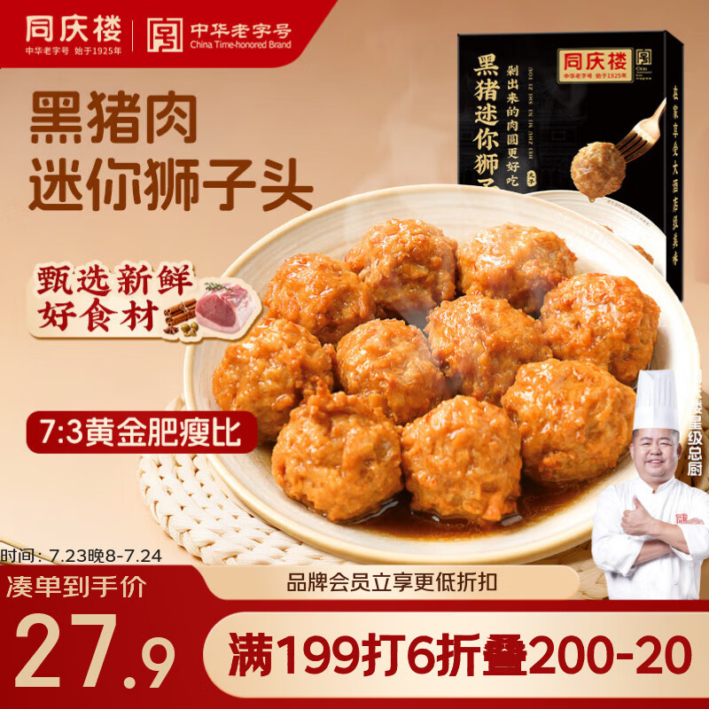 同庆楼黑猪肉红烧迷你狮子头500g 1斤装 生鲜半成品 预制菜 中华老字号