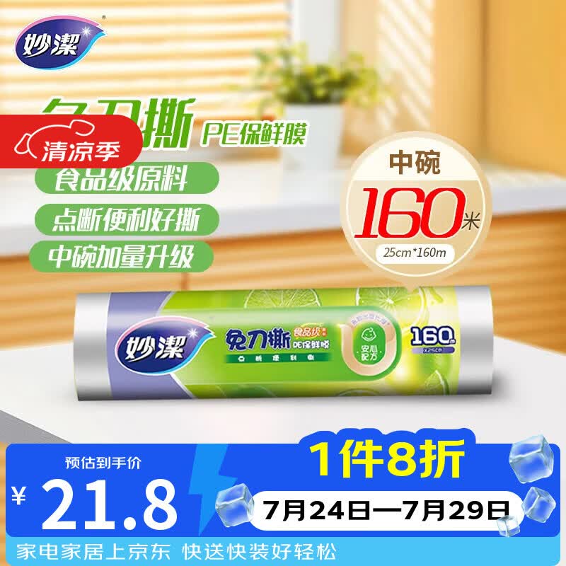妙洁免刀撕PE保鲜膜160米中碗 家用经济装 食品级 微波炉冰箱适用