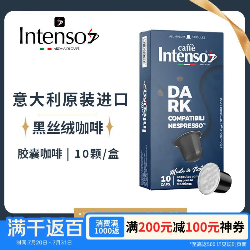 INTENSO AROMA DI CAFFE10颗DARK黑色胶囊黑咖啡意大利原装进口适配小米雀巢胶囊机50g/盒