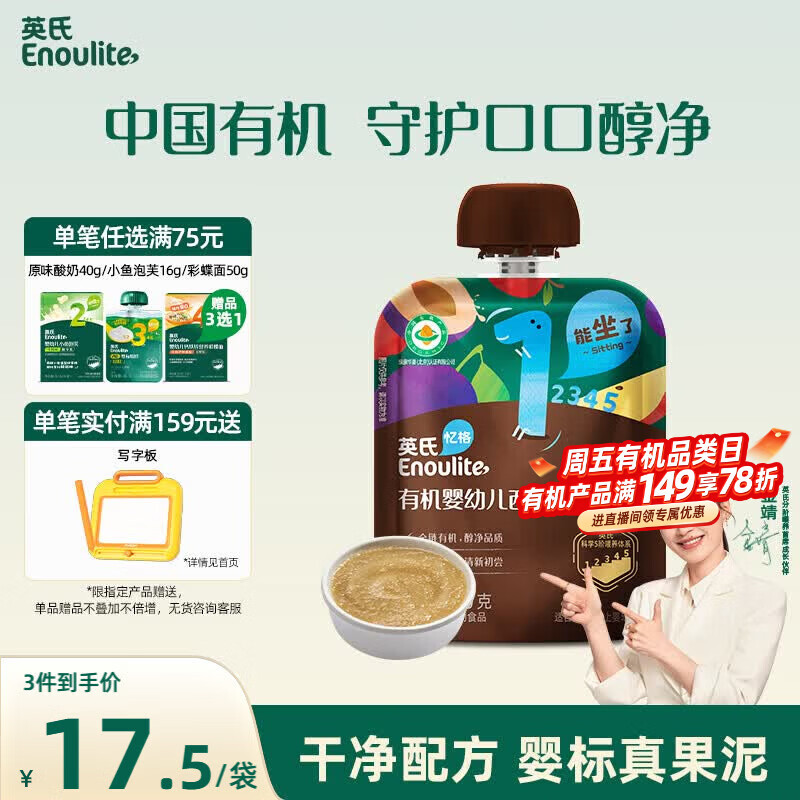 英氏（Engnice）英氏有机婴幼儿果泥婴儿辅食西梅苹果泥70g宝宝辅食水果泥