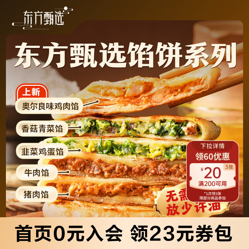 东方甄选馅饼系列早餐速冻食品方便速食 4袋装 仅售70元 香菇+韭菜+牛肉+猪肉任选组合 东方甄选馅饼系列早餐速冻食品方便速食 4袋装 仅售70元 香菇+韭菜+牛肉+猪肉任选组合