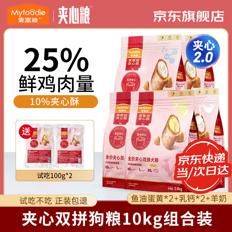 麦富迪狗粮 鲜肉夹心双拼狗粮 鱼油乳钙羊奶夹心成犬幼犬全犬种全价犬粮 【夹心2.0】夹心狗粮10kg(鱼油*2+乳钙*2+羊奶)