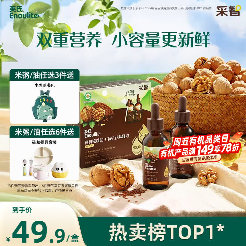 英氏有机核桃油亚麻籽油组合装63ml*2便携尝鲜送宝宝婴幼儿辅食/用品