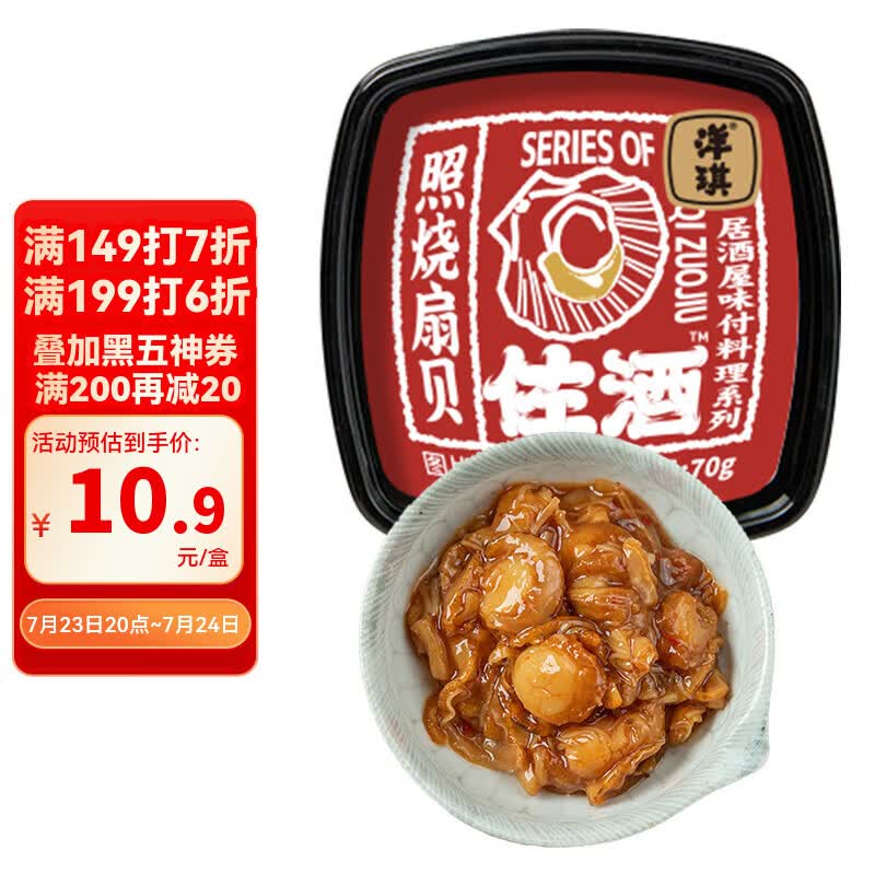 洋琪食品照烧扇贝70g 烧烤夜宵预制菜 海鲜下酒小菜 日料照烧口味扇贝肉