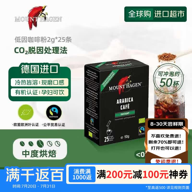 MOUNT HAGEN德国进口阿拉比卡低因咖啡速溶孕妇脱因咖啡冻干便携装2gX25条/盒