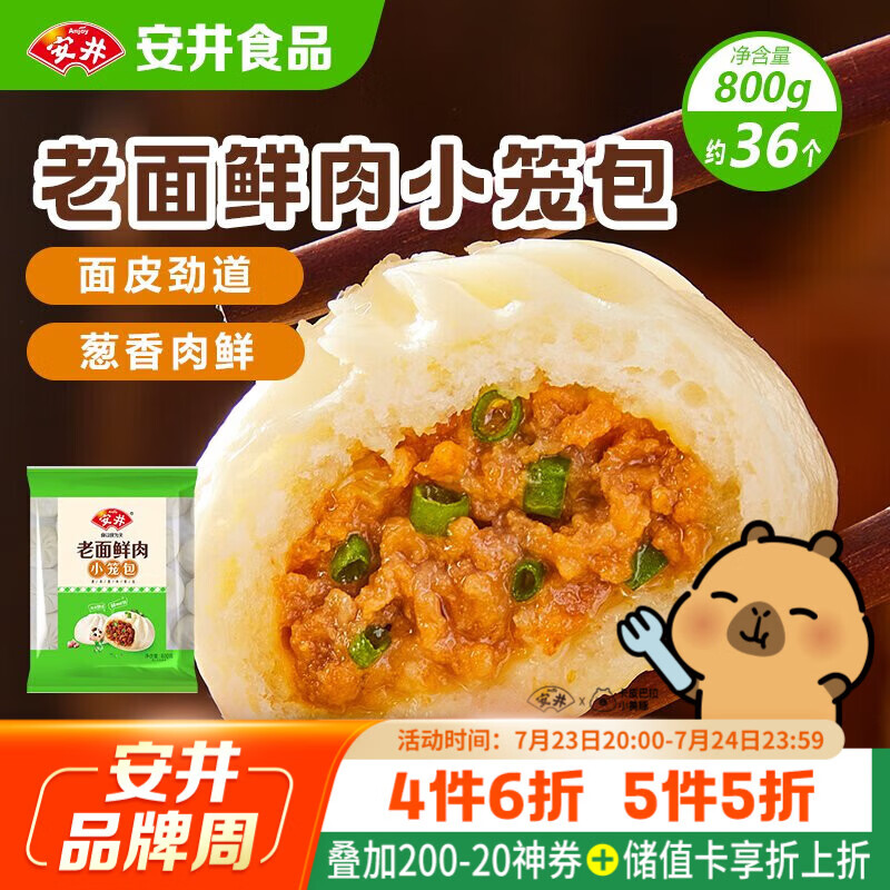 安井老面鲜肉小笼包 800g 约36个  猪肉馅包子生煎 家庭装面点早餐