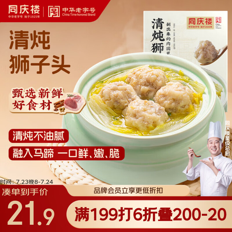 同庆楼清炖狮子头600g 肉丸子 中华老字号 加热即食 半成品 预制菜