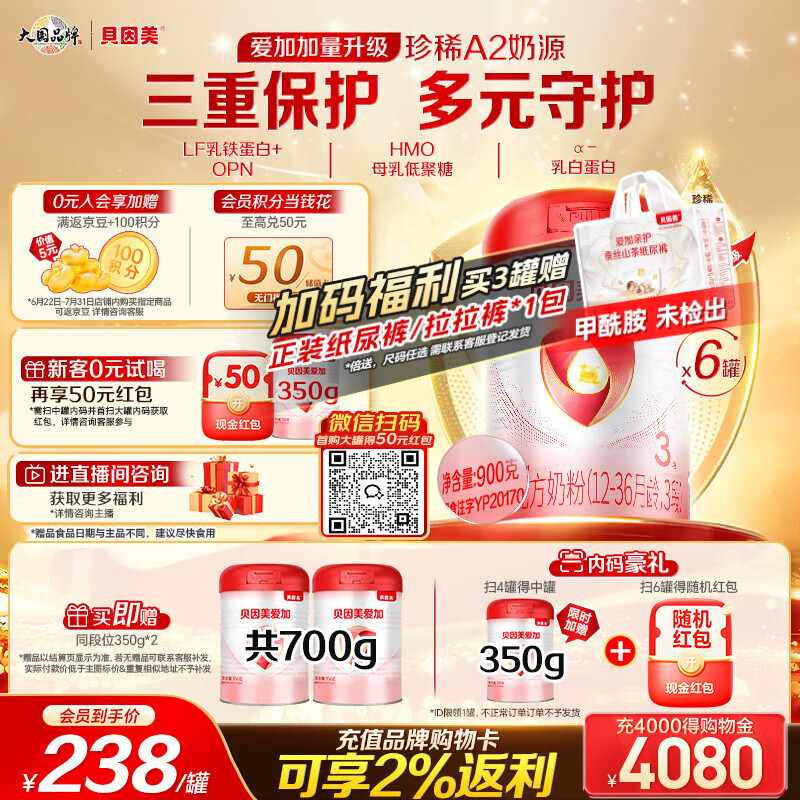 贝因美（Beingmate）爱加12-36月幼儿奶粉3段900g*6多罐A2奶源+乳铁蛋白+OPN