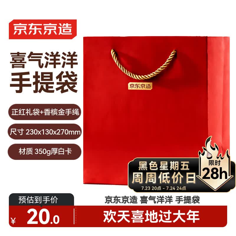 京东京造红色纸质礼袋1个 喜庆简约大气手提袋过年送礼年货
