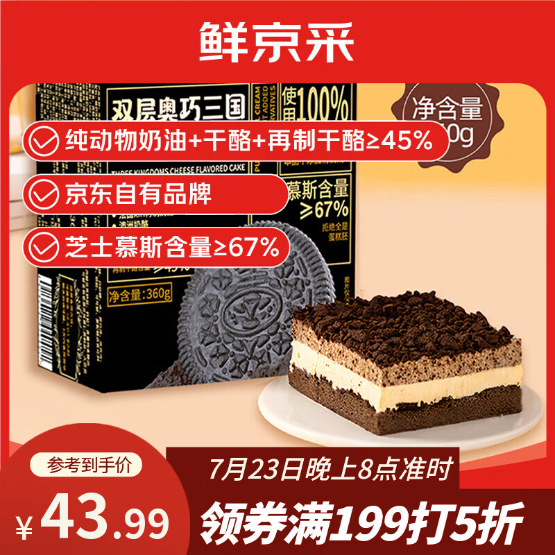 鲜京采双层奥巧三国芝士蛋糕360g 动物奶油冰淇淋零食糕点节日约会分享