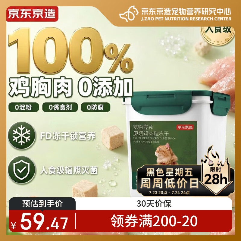 京东京造冻干鸡胸肉粒500g猫零食纯鸡肉冻干宠物零食猫咪0添加可复水便携