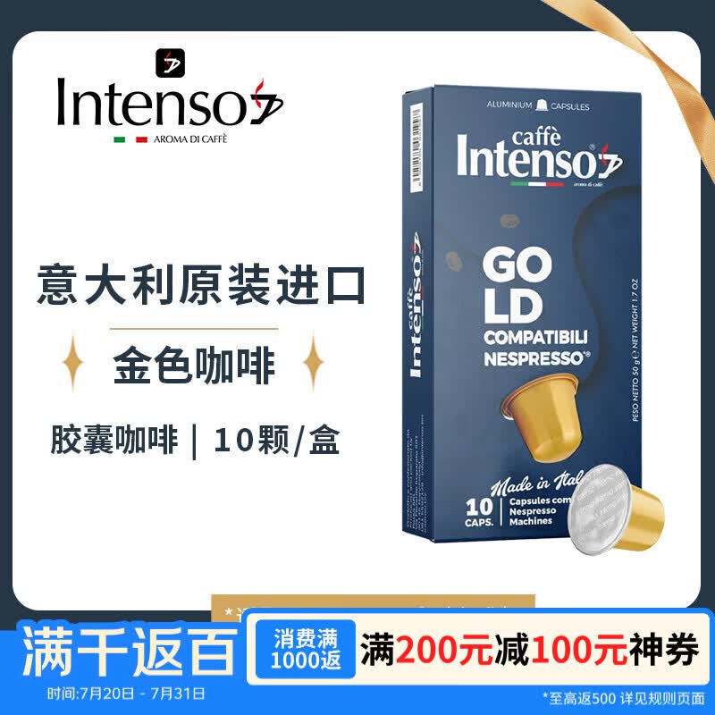 INTENSO AROMA DI CAFFE10颗GOLD金色胶囊黑咖啡意大利原装进口适配小米雀巢胶囊机50g/盒