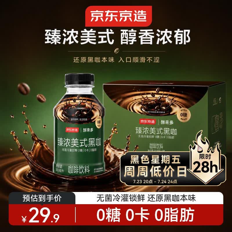 京东京造美式黑咖啡无糖经典提神浓缩液罐装办公室便携0糖0脂300ml*6瓶
