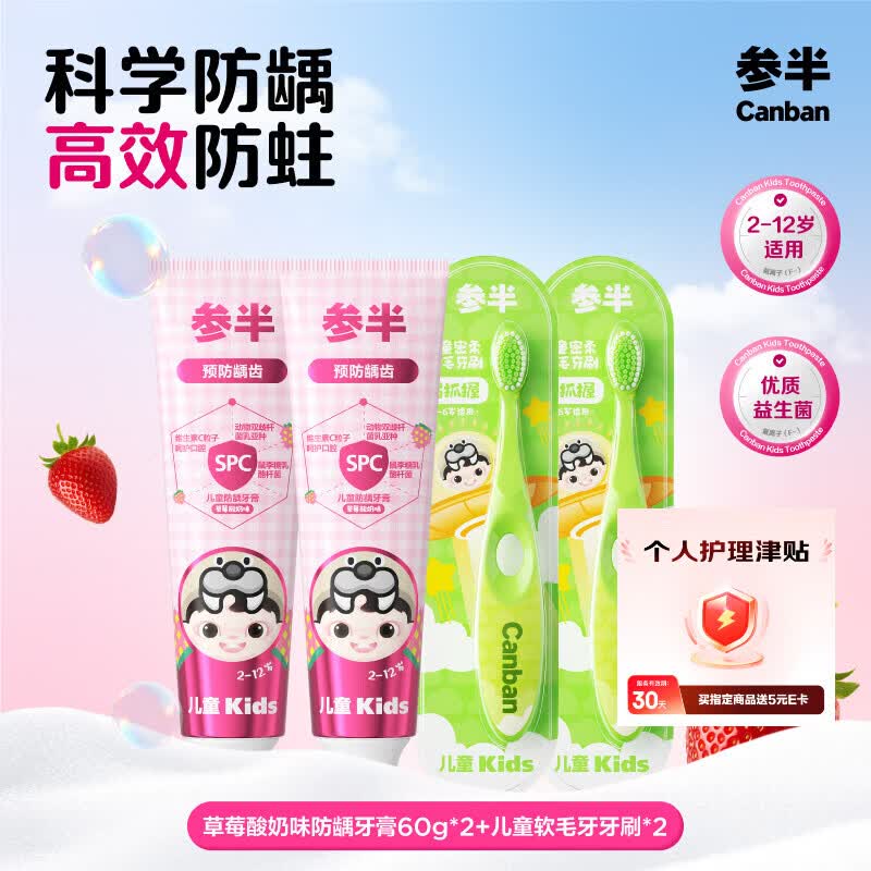 参半草莓酸奶味防龋牙膏60g*2支软毛牙刷*2支 22.9元 - 86线报