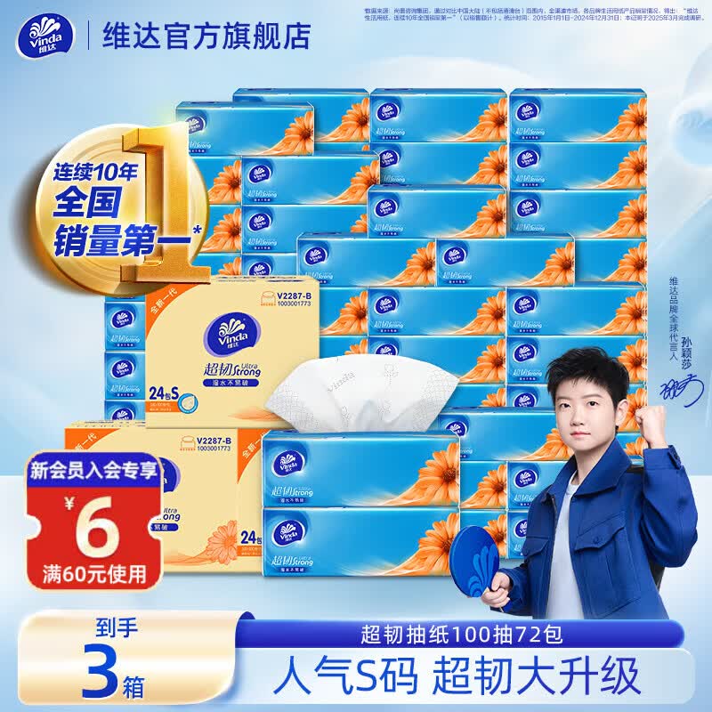 维达超韧抽纸S码100抽 餐巾纸抽纸巾面巾纸 软抽卫生纸巾抽 3层 100抽*72包