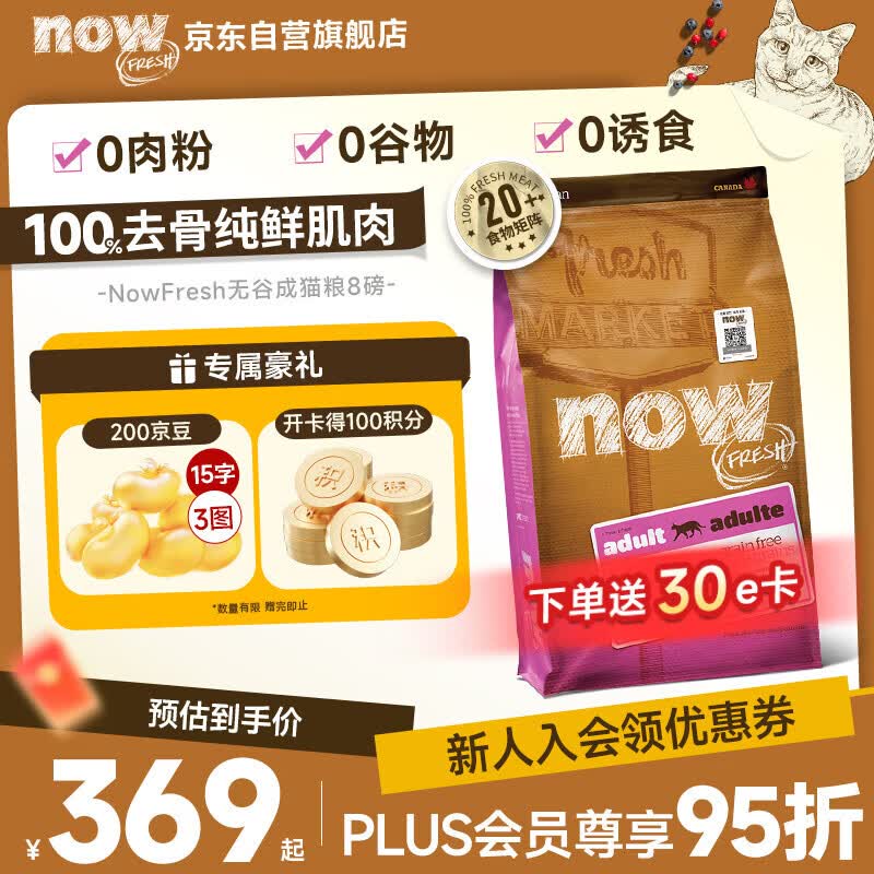 NOW FRESH无谷成猫粮8磅 264元，NOW FRESH无谷老猫粮8磅 263元 - 86线报