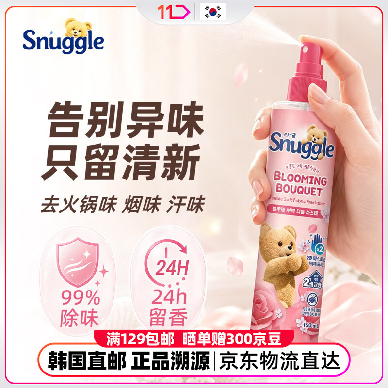 SNUGGLE韩国11街进口织物喷雾衣物护理清新去味防静电持久留香神器150ml