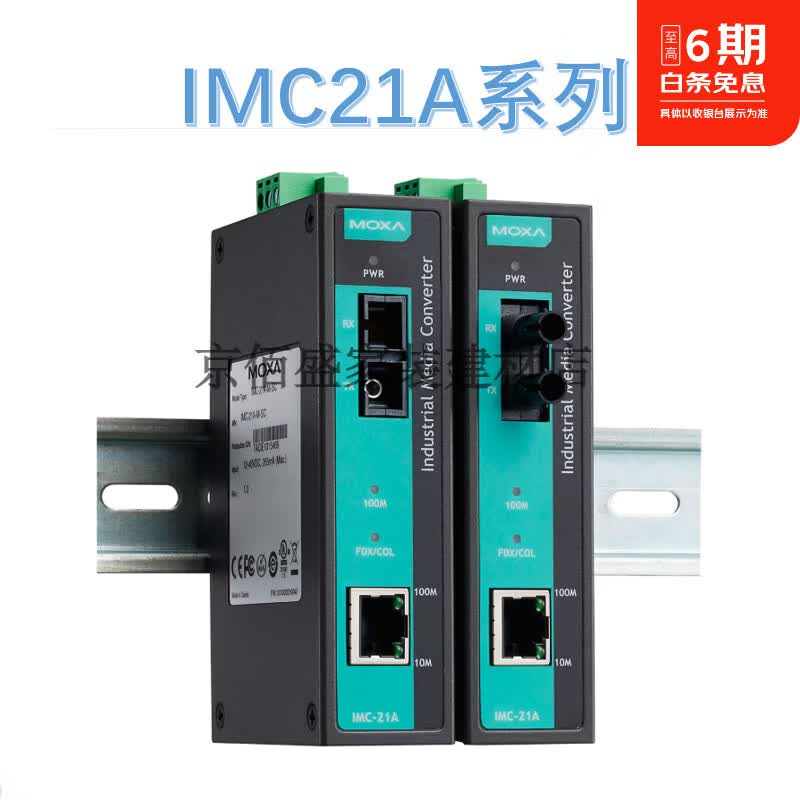 MOXAIMC21A-S(M)工业级 10/100BaseT(X) 转 100BaseFX 光电转-T IMC-21A-M-SC