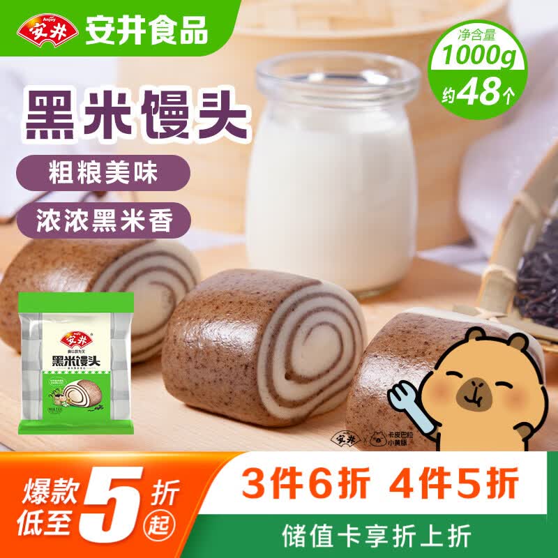 安井黑米馒头 1kg 2斤装约48个 杂粮馒头包子 传统加热即食糕点早餐