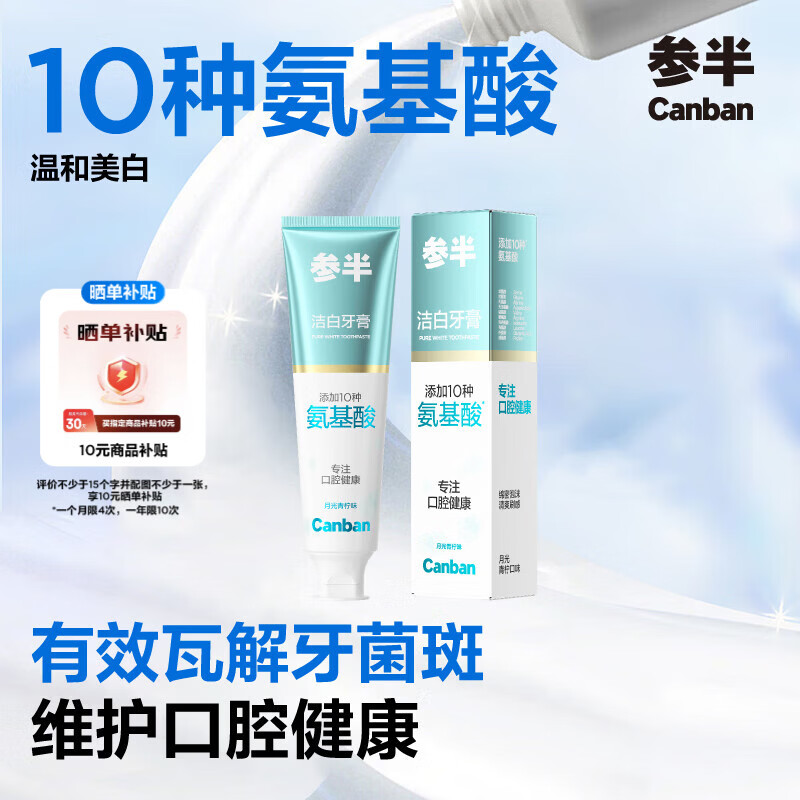 参半洁白牙膏氨基酸美白亮白去黄清新去渍防渍月光青柠味120g 仅34元 参半洁白牙膏氨基酸美白亮白去黄清新去渍防渍月光青柠味120g 仅34元